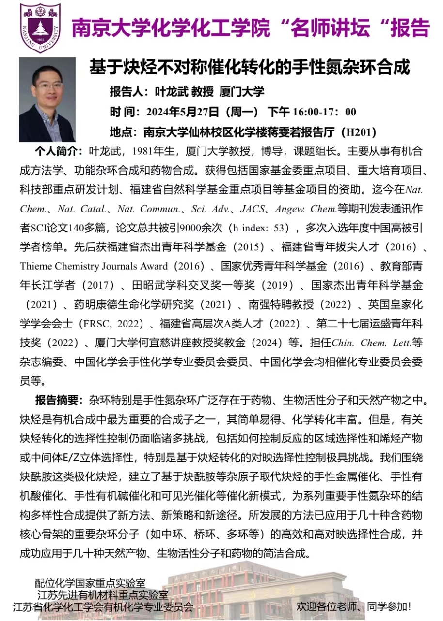 5月27日名师讲坛-叶龙武教授:基于炔烃不对称催化转化的手性氮杂环合成