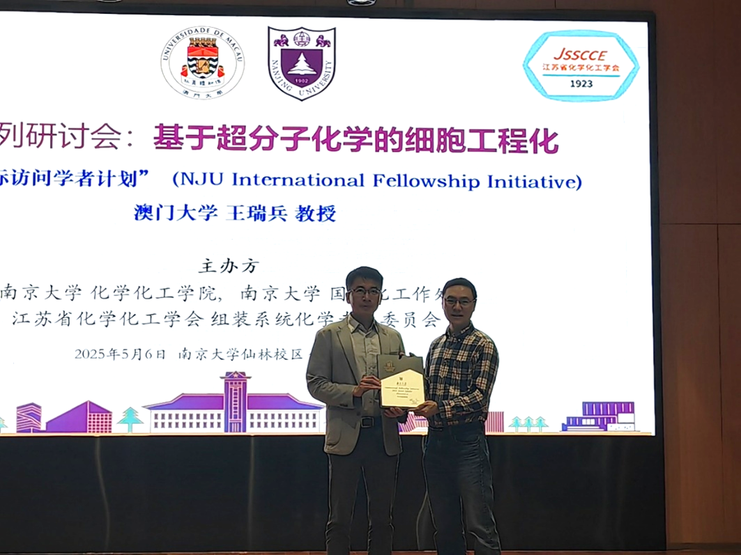 澳门大学王瑞兵教授到访南京大学化学化工学院